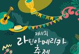 서울 도심에서 펼쳐지는 중남미의 맛과 열정…제11회 라틴아메리카 축제