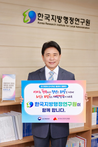 육동일 한국지방행정연구원장 ‘인구문제 인식개선 릴레이 캠페인’ 동참