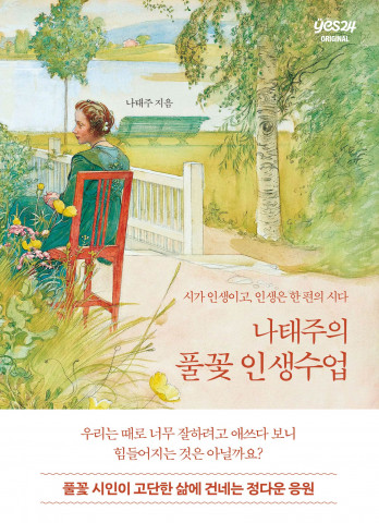 예스24, 오리지널 통해 신작 ‘나태주의 풀꽃 인생수업’ 최초 공개