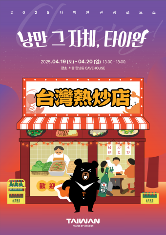 타이완관광로드쇼 ‘Cheers! 낭만 그 자체, 타이완!’ 서울에서 개최