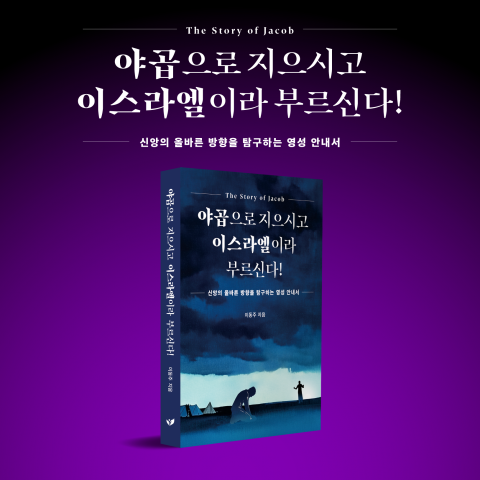 이동주의 스토리텔링 성경 특강 ‘야곱으로 지으시고 이스라엘이라 부르신다!’ 페스트북 올해의 추천 도서 선정