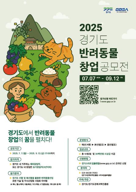 '경기도 반려동물 창업 공모전' 참가자 모집... 총 3,000만 원 상금·네트워킹 등 창업 성장 지원