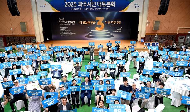 2025 파주시민 대토론회 성황리에 마무리