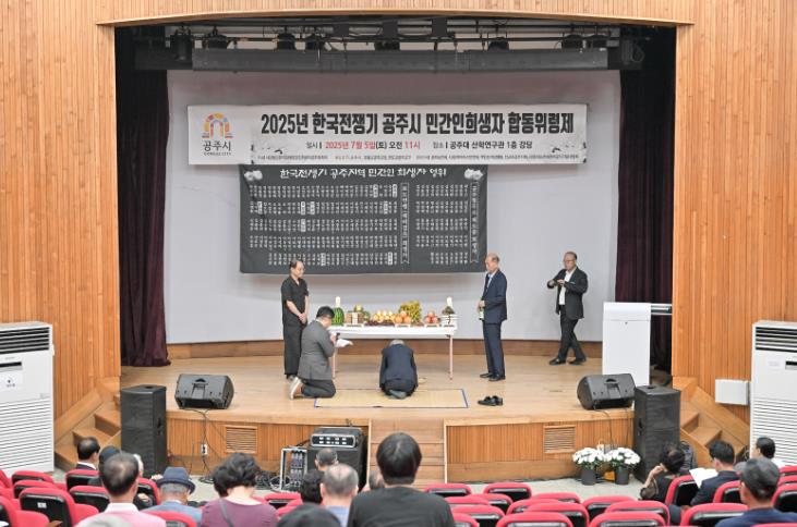 공주시의회 임달희 의장, 2025년 한국전쟁기 공주시 민간인희생자 합동위령제 참석 