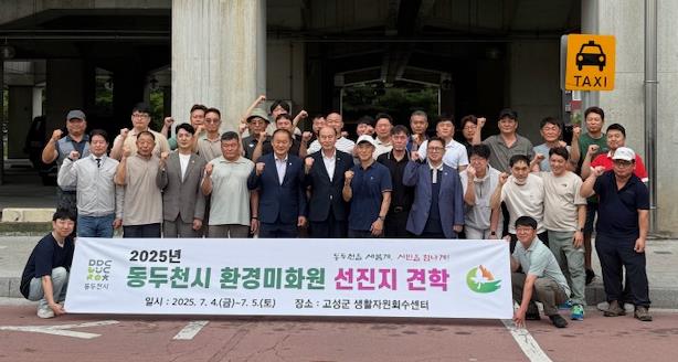 동두천시, 환경미화원들 선진지 견학 추진