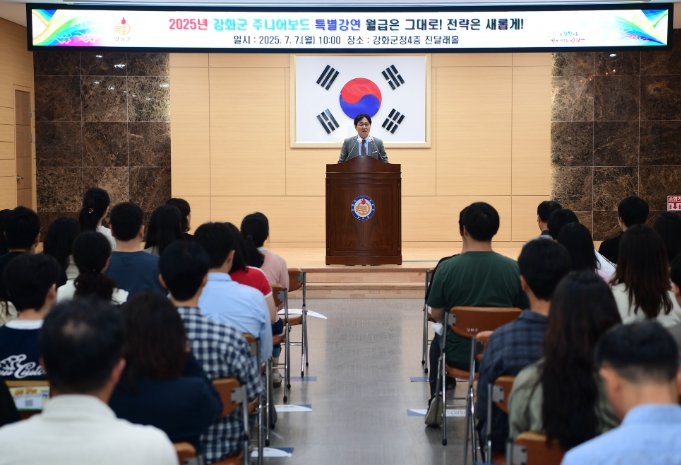 강화군, 주니어보드 주도 ‘전 직원 특별 경제 강연’ 큰 호응