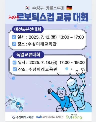 수성구-독일 카를스루에 2025 로보틱스컵 대회 개최