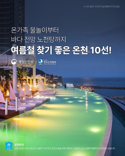 행정안전부, 여름철 찾기 좋은 온천 10선