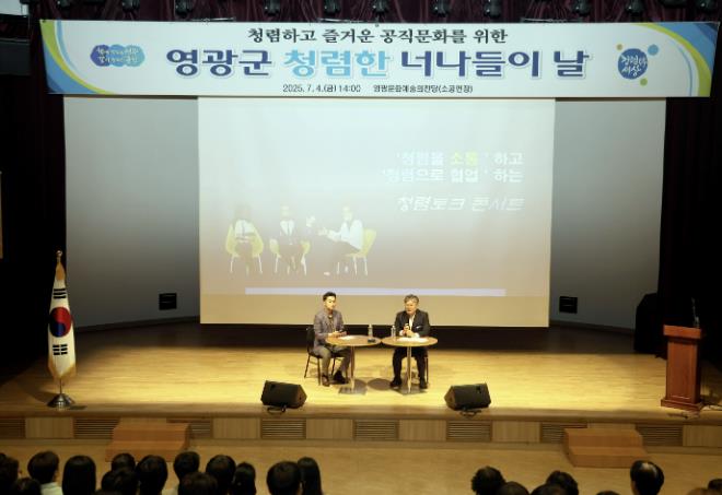 영광군 청렴 너나들이, 허물없이 나누는 청렴 이야기
