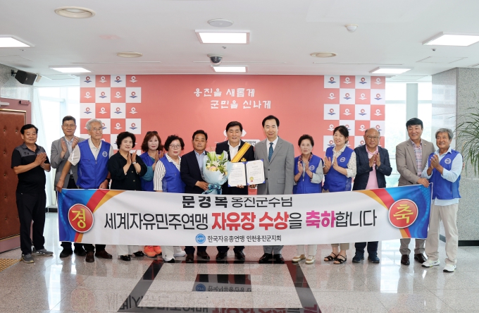 옹진군수, 세계자유민주연맹 ‘자유장’ 수상