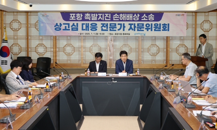 포항시, 촉발지진 손해배상 소송 상고심 대응 전문가 자문회의 개최