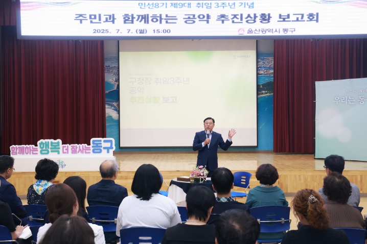 동구 민선 8기 제9대 취임 3주년 기념 주민과의 만남