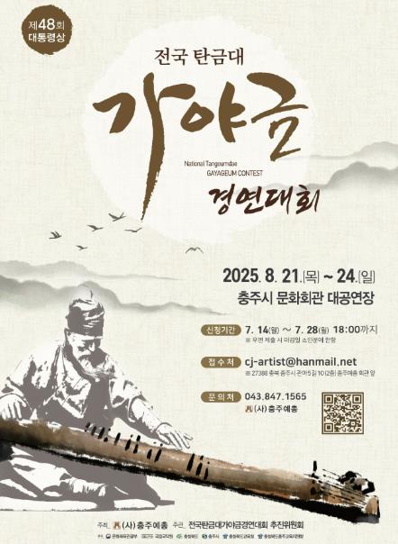 충주예총, 제48회 대통령상 전국 탄금대 가야금 경연대회 개최