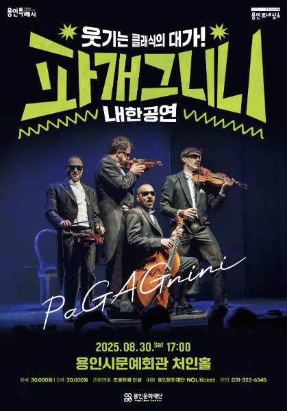 용인문화재단, 유쾌한 클래식 퍼포먼스 '파개그니니' 내한공연 개최... 7월 8일 티켓오픈