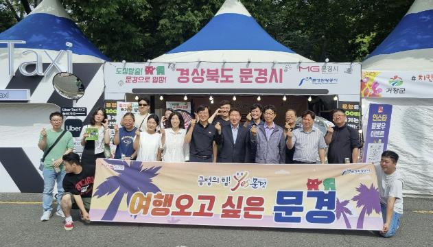 "문경으로 오세요!" 여름 대표축제 현장에서 발로 뛰는 관광 마케팅