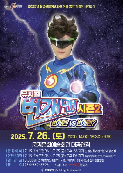2025 문경문화예술회관 여름 방학 어린이 시리즈 1 뮤지컬 '번개맨 시즌2'