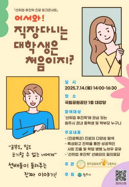 교육발전특구 원주시, 중고생 대상 '선취업 후진학' 진로 토크콘서트 개최