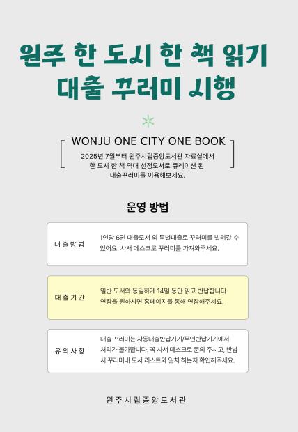원주시립중앙도서관, '한 도시 한 책' 꾸러미 대출 서비스 시작