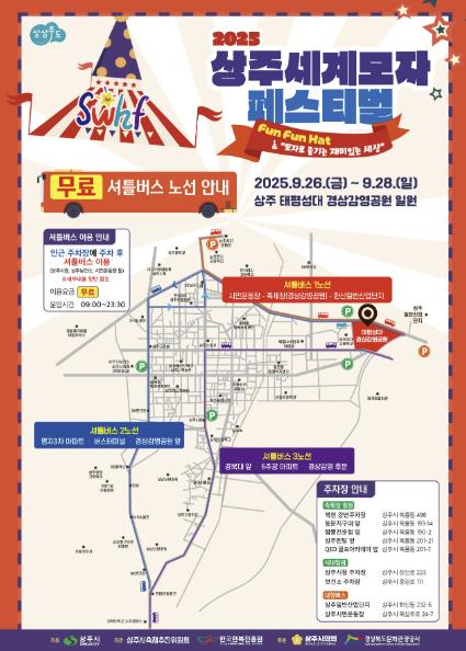 2025 상주세계모자페스티벌 시민 및 관광객 교통편의 대책