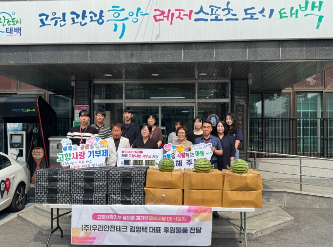㈜우리안전테크 대표 김영택,  태백사랑 더(+)하기 3년 연속 고향사랑기부 답례품 재기부