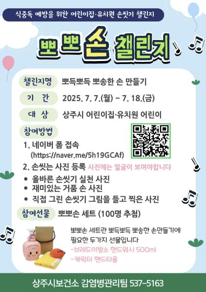 상주시, 어린이 손씻기 습관 ! '뽀뽀손 챌린지'로 쑥쑥 !