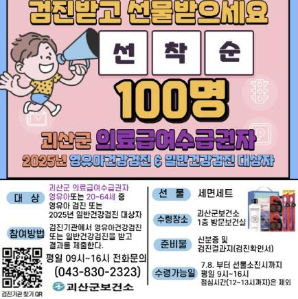 괴산군보건소, 의료급여수급권자 대상 건강검진 수검 이벤트 운영