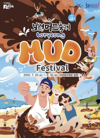 보령시, 세계인이 열광하는 ‘머드의 도시’로, 제28회 보령머드축제 7월 25일 개막