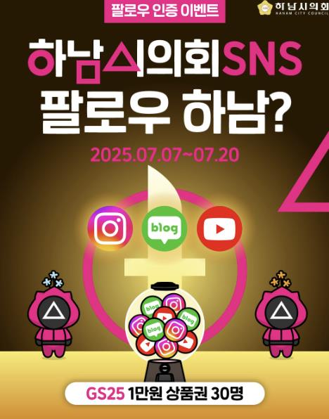 하남시의회 SNS 팔로우하고 풍성한 선물 받아 가세요!