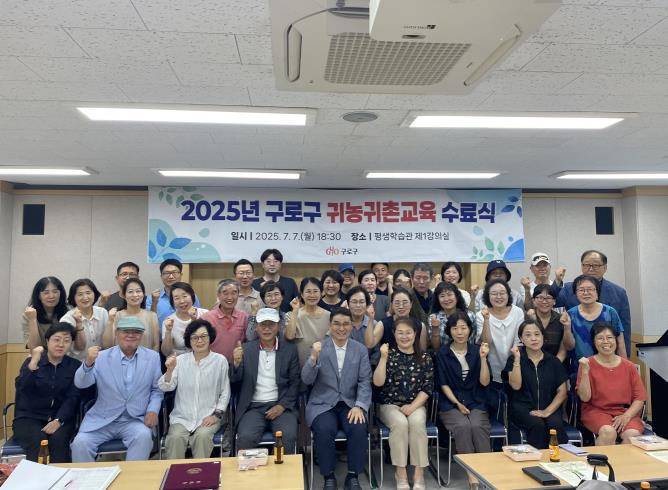 구로구, '2025년 귀농·귀촌교육' 수료식 개최