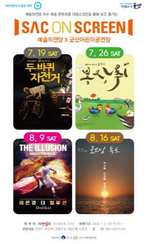 군산어린이공연장, 여름방학 맞이 SAC on Screen 상영회 개최  
