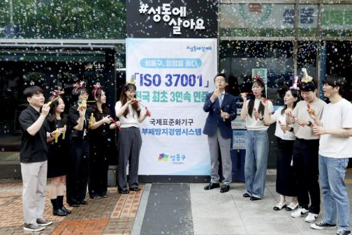 성동구, 전국 지자체 최초 부패방지경영시스템(ISO 37001) 3연속 인증