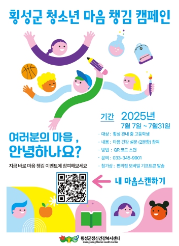 횡성군정신건강복지센터, 2025년‘청소년 마음챙김 캠페인’실시