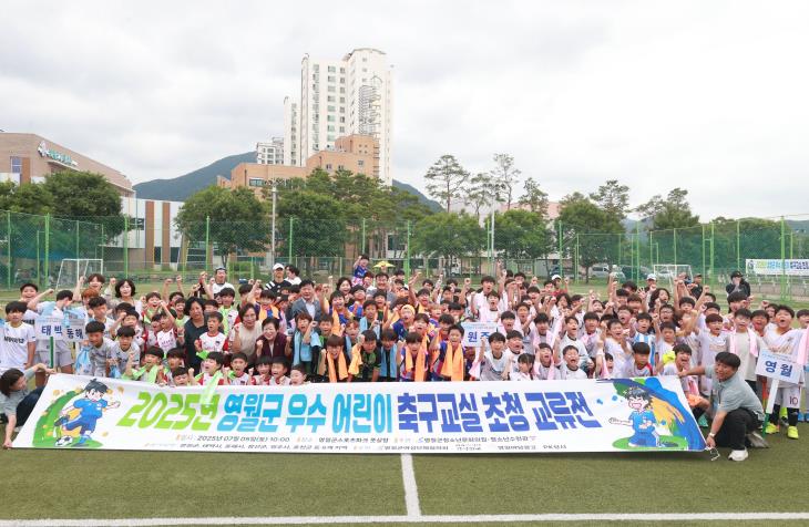 2025년 영월군 우수 어린이 축구교실 초청 교류전 성료