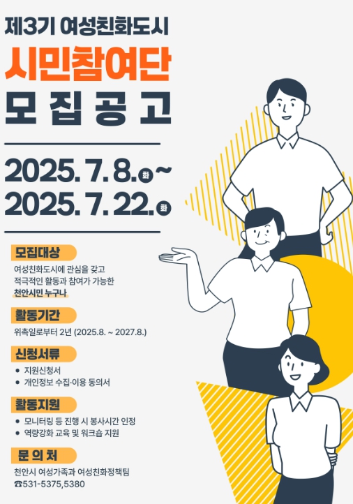 제3기 천안시 여성친화도시 시민참여단’ 22일까지 모집