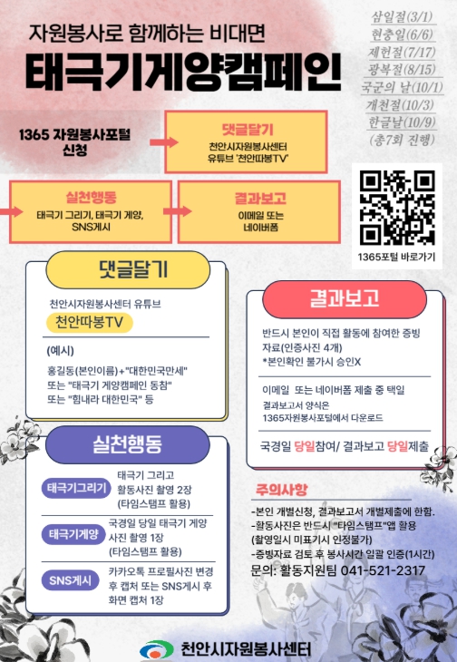 천안시자원봉사센터 “태극기 게양 캠페인 참여하고 봉사시간 받아요”