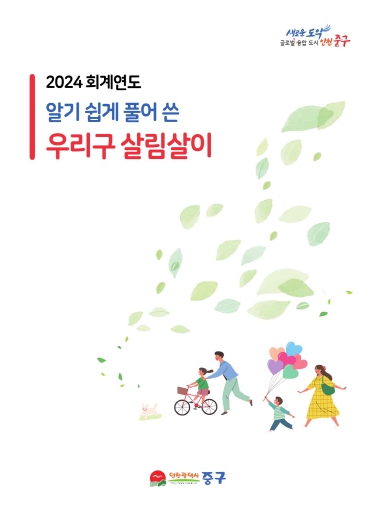 인천 중구, ‘2024회계연도 알기 쉽게 풀어 쓴 우리 구 살림살이’ 공개