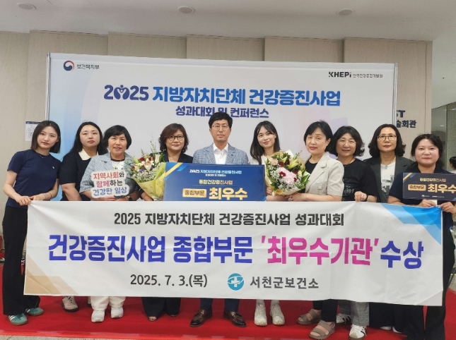 서천군, 2025년 지방자치단체 건강증진사업 성과대회 보건복지부장관 최우수상 수상