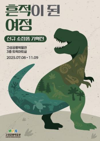 고성공룡박물관 기획전, '흔적이 된 여정' 개최
