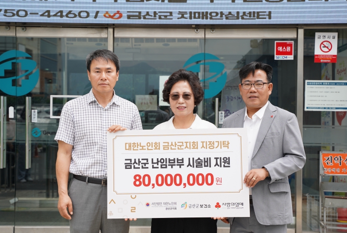 금산군, 대한노인회 금산군지회 난임부부 지원사업 배분금 전달식 개최