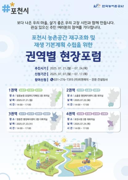 포천시, '농촌공간 재구조화 및 재생 기본계획' 수립을 위한 권역별 현장 포럼 개최