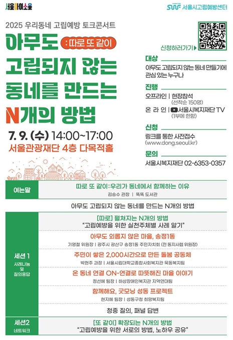 서울시고립예방센터, 9일 우리동네 고립예방 토크콘서트 개최