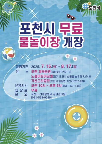포천시, 여름철 물놀이장 7월 15일 개장... 온 가족 시원한 여름 나기