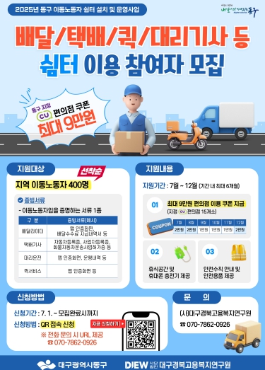 동구청, 이동노동자 쉼터 이용 참여자 추가 모집