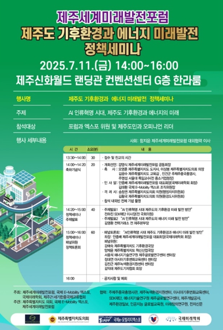 제주도의회, ‘AI 인류혁명시대, 제주도 기후환경과 에너지 미래발전 정책세미나’ 7월11일 개최된다