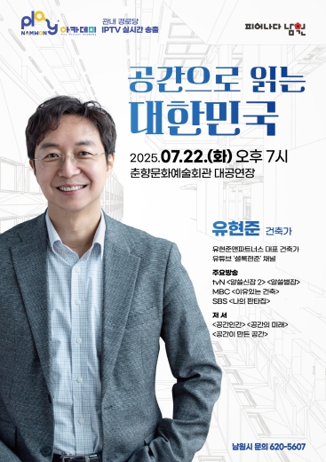 플레이 남원 아카데미, 건축가 유현준 초청