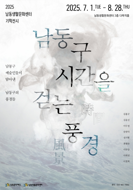 남동문화재단, ‘남동구 시간을 걷는 풍경’전시 개최