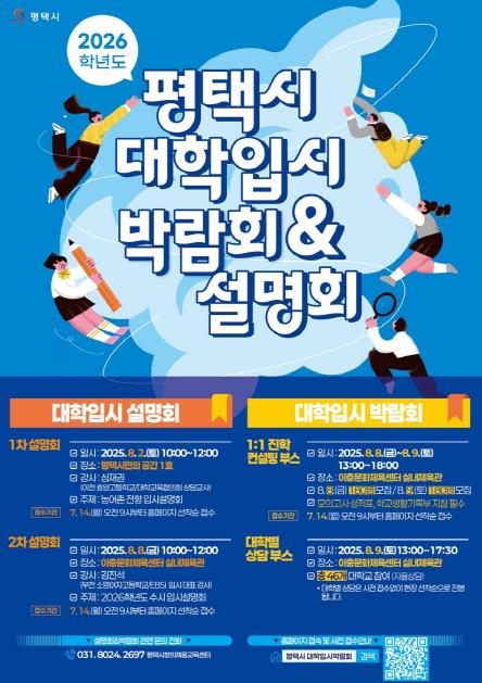평택시, '2026학년도 대학입시 박람회 및 설명회' 개최