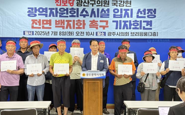 광주광역시 진보당 국강현 광산구의원, 자원회수시설 입지 선정 전면 백지화 촉구 
