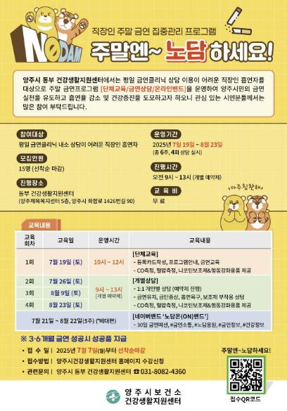 양주시, 직장인 대상 주말 금연 프로그램 '주말엔~ 노담하세요!' 운영