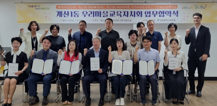 계양구 계산1동 주민자치회, ‘우리마을교육자치회 업무협약’ 체결